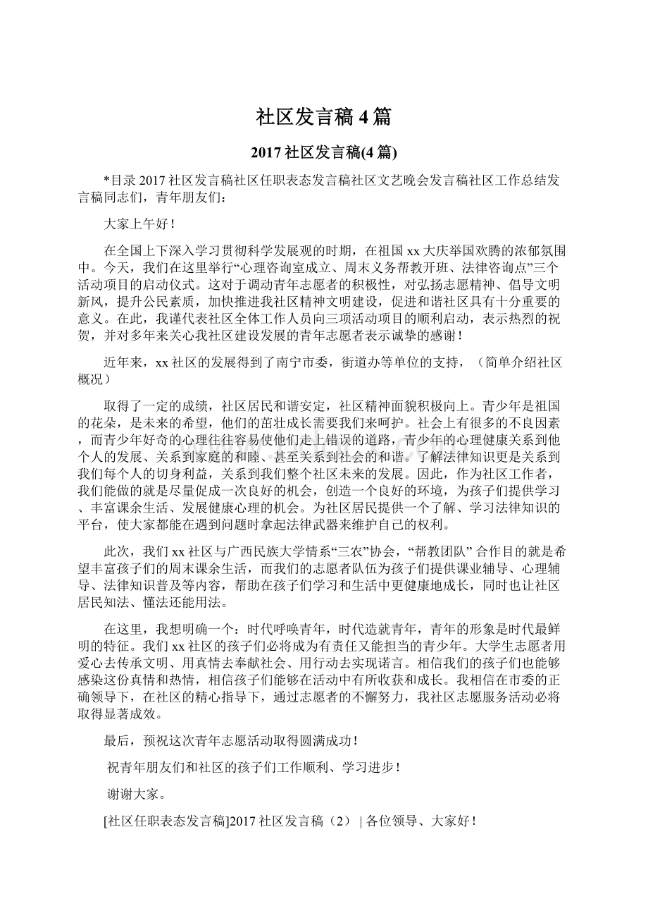 社区发言稿4篇Word下载.docx_第1页