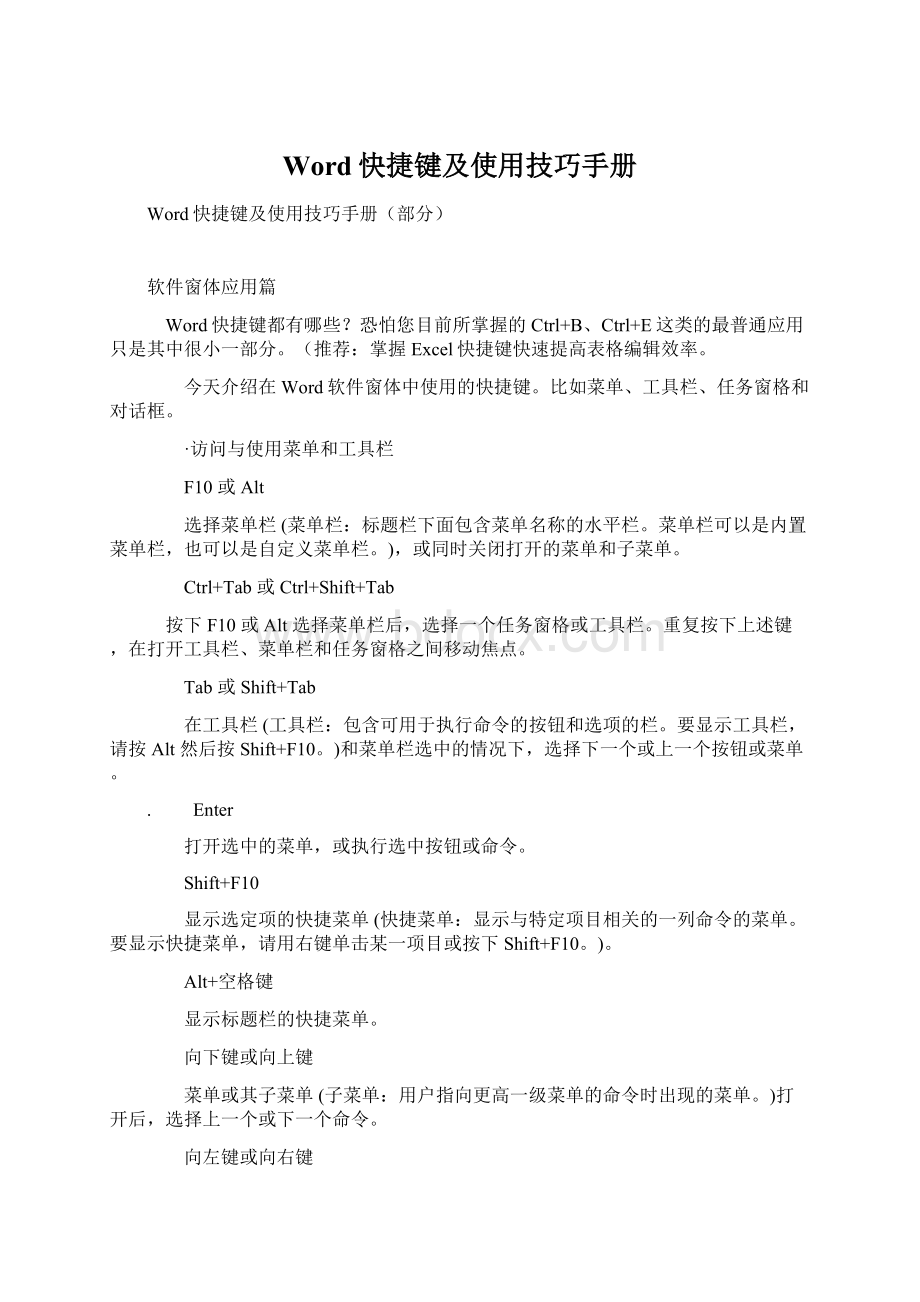 Word快捷键及使用技巧手册Word文档格式.docx