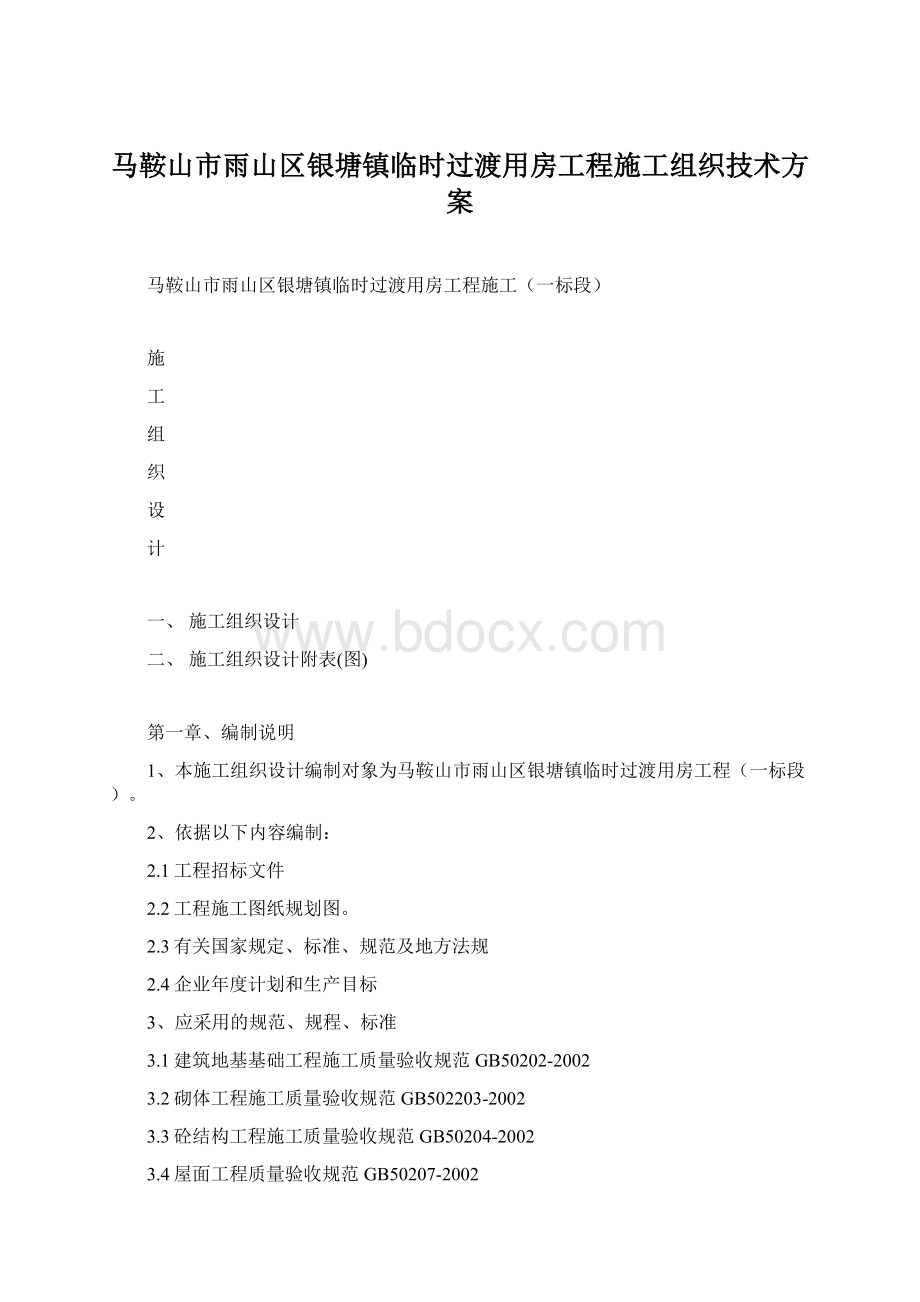 马鞍山市雨山区银塘镇临时过渡用房工程施工组织技术方案Word文档下载推荐.docx