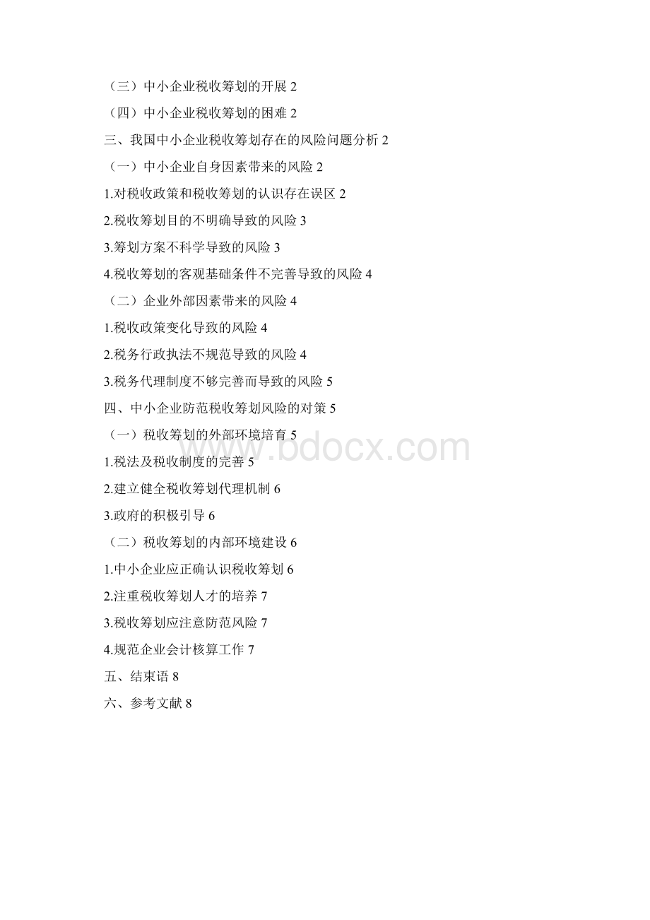 税务筹划有关问题探讨.docx_第2页