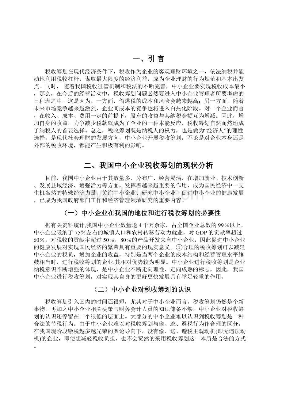 税务筹划有关问题探讨.docx_第3页