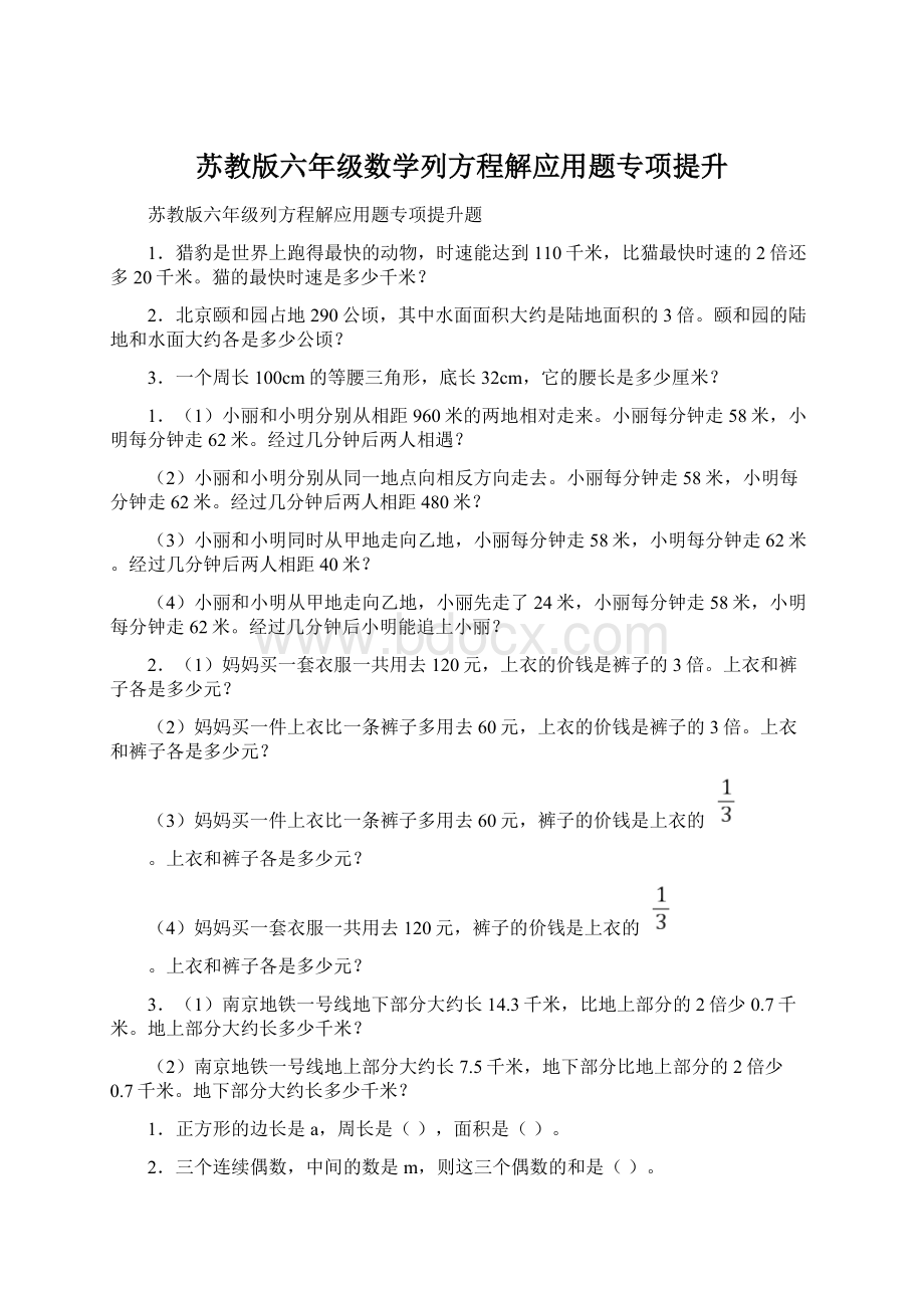 苏教版六年级数学列方程解应用题专项提升.docx_第1页