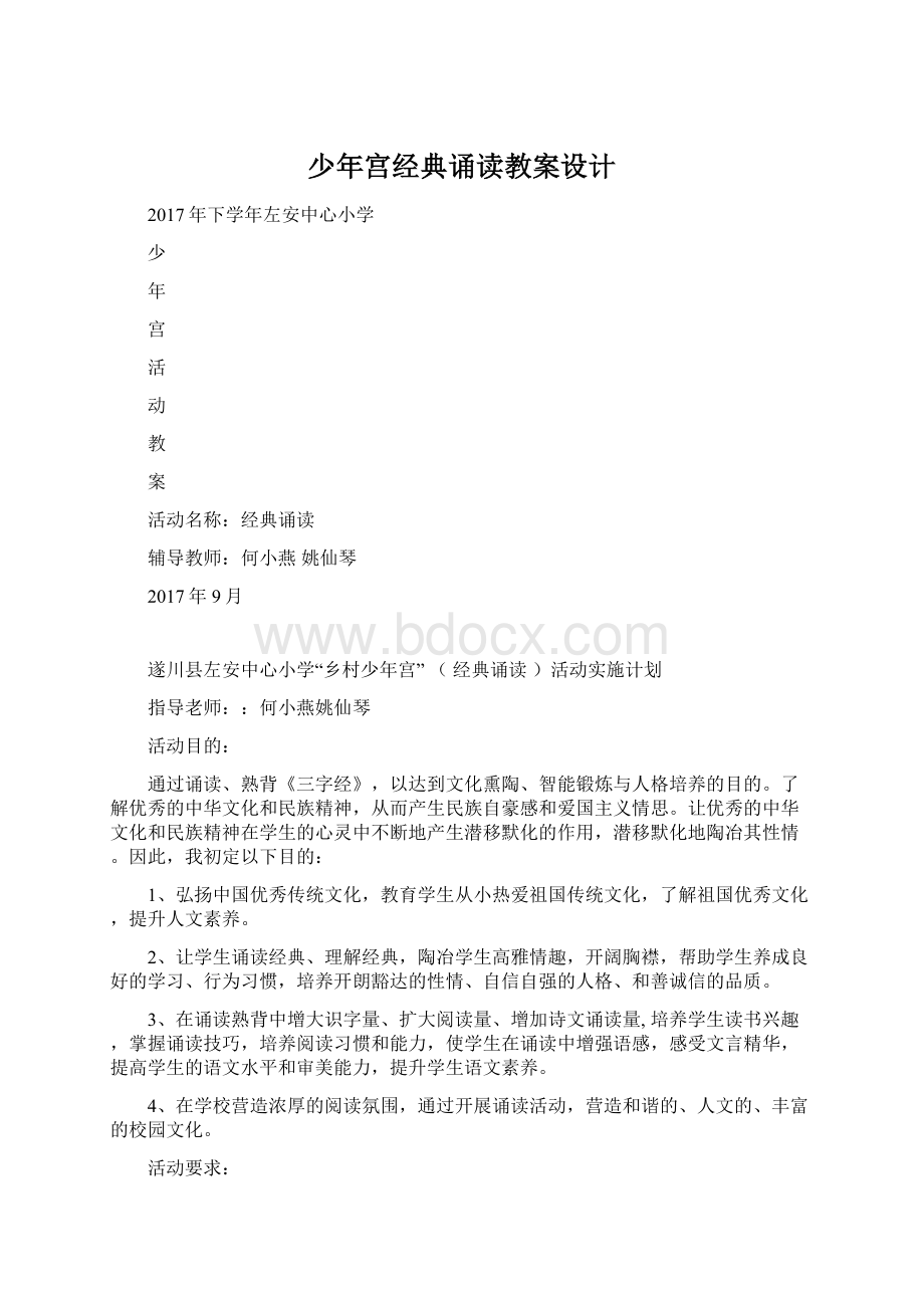 少年宫经典诵读教案设计Word下载.docx_第1页