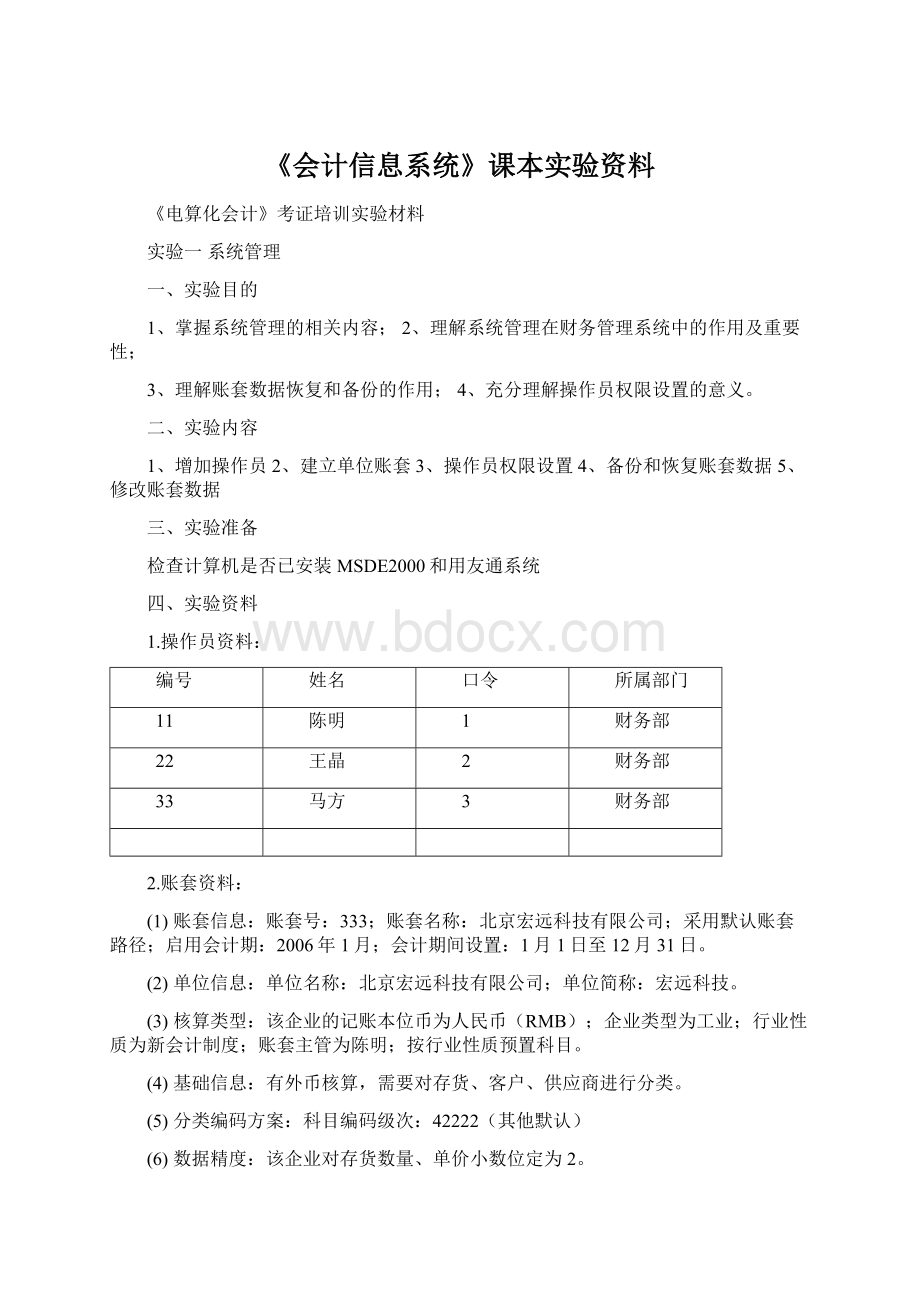 《会计信息系统》课本实验资料.docx