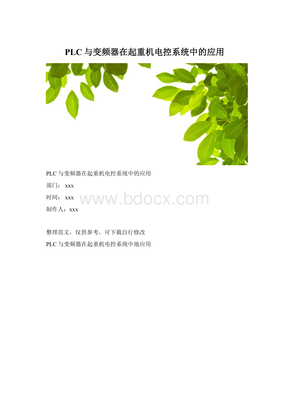 PLC与变频器在起重机电控系统中的应用.docx