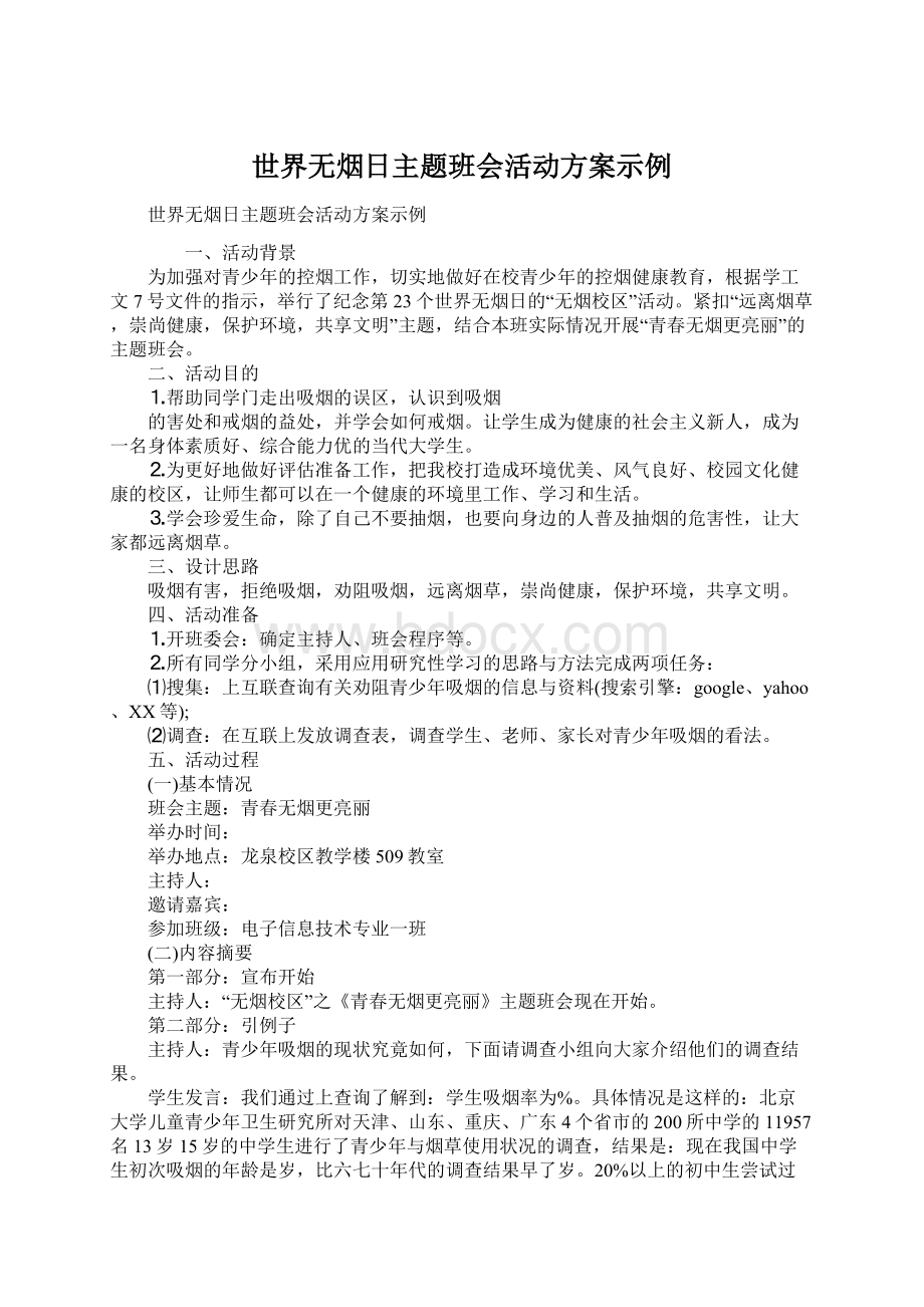 世界无烟日主题班会活动方案示例.docx