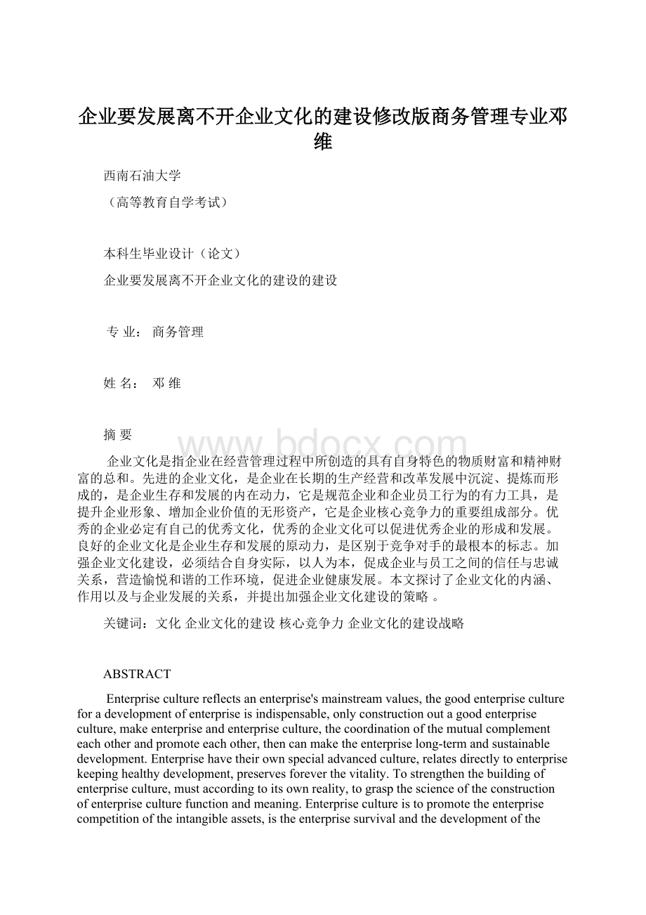 企业要发展离不开企业文化的建设修改版商务管理专业邓维Word文件下载.docx_第1页