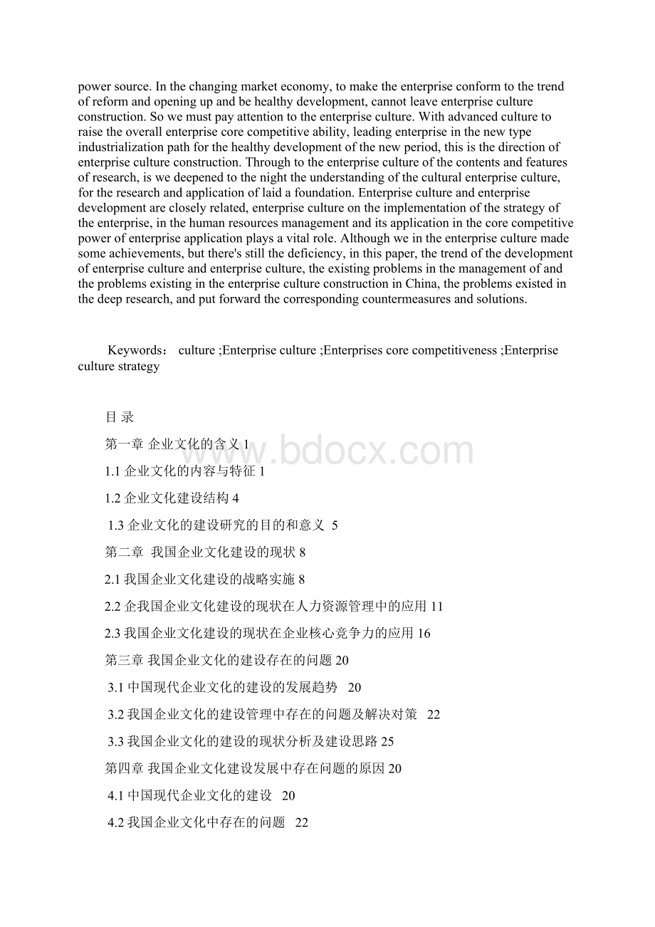 企业要发展离不开企业文化的建设修改版商务管理专业邓维Word文件下载.docx_第2页