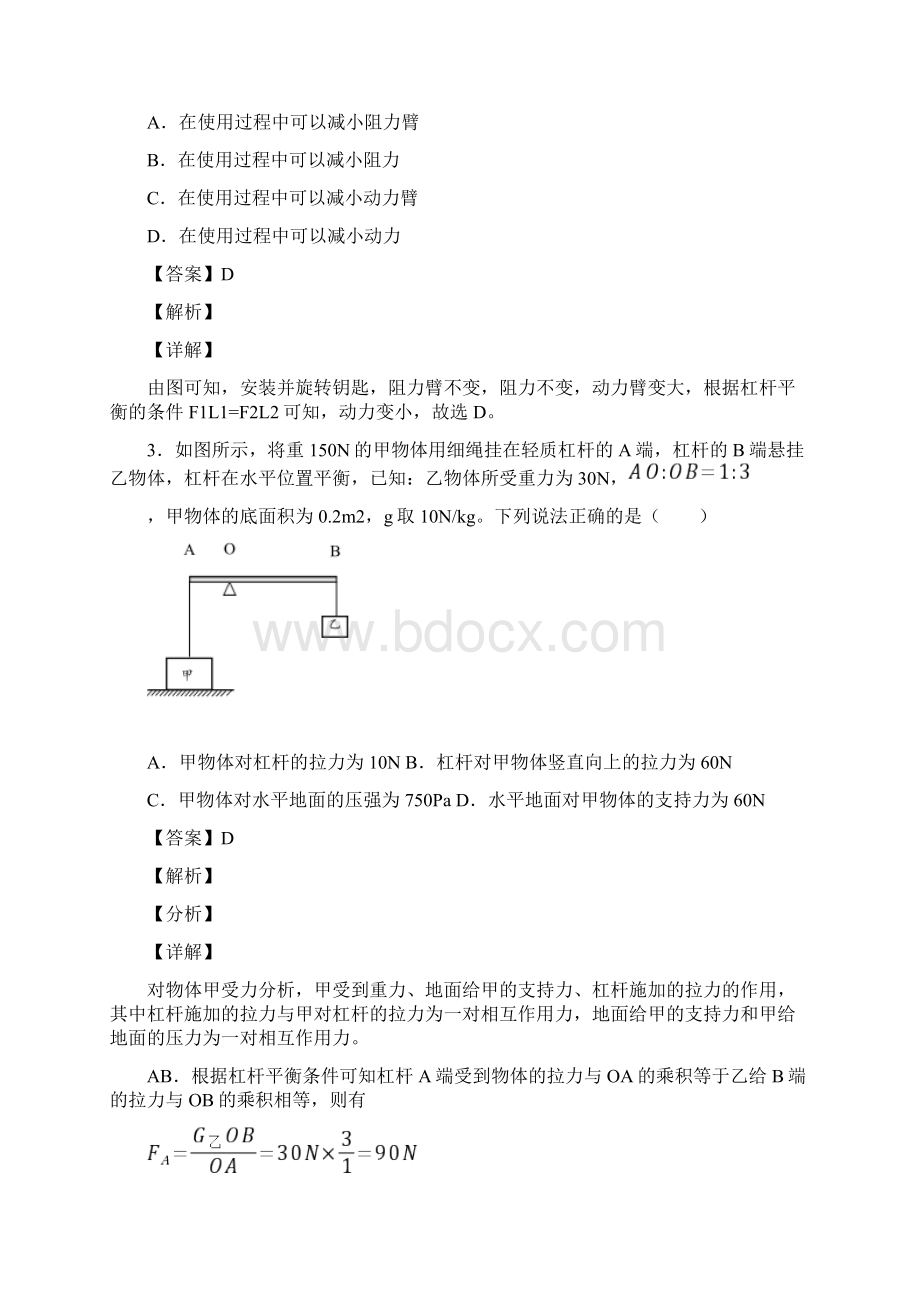 物理杠杆平衡的专项培优练习题含答案及答案文档格式.docx_第2页