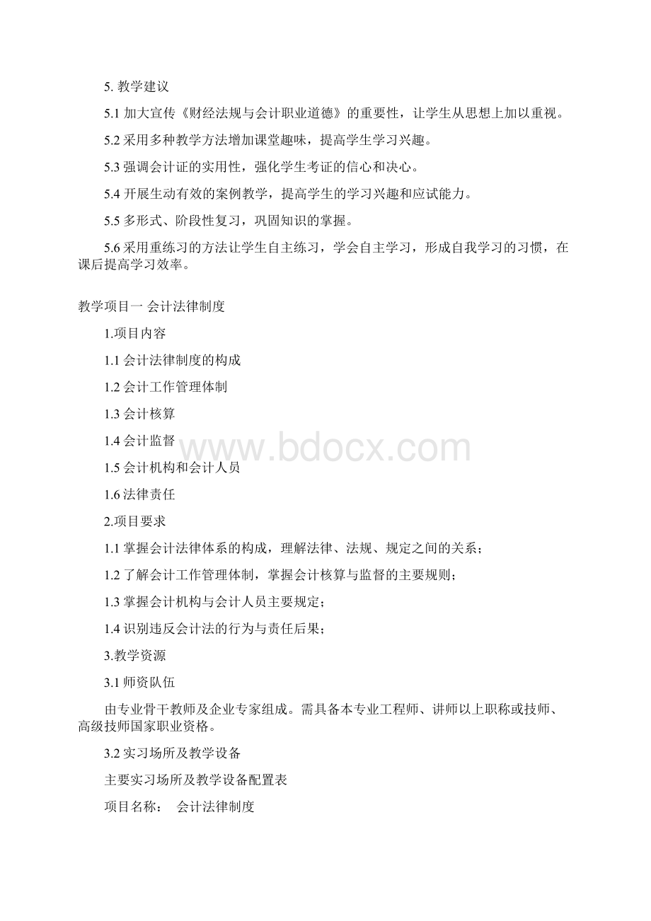 财经法规与会计职业道德课程大纲.docx_第3页