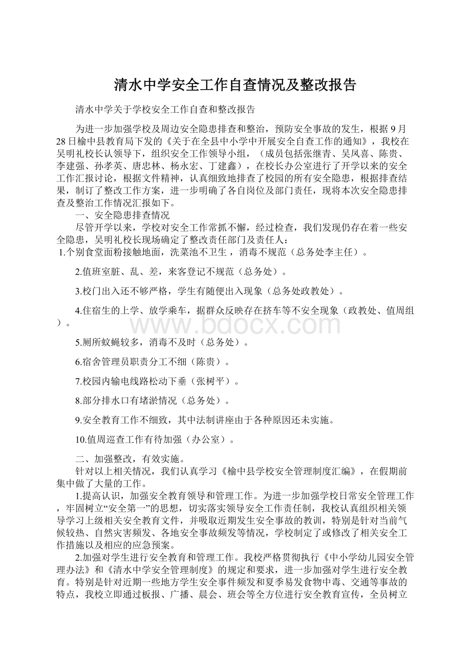 清水中学安全工作自查情况及整改报告.docx