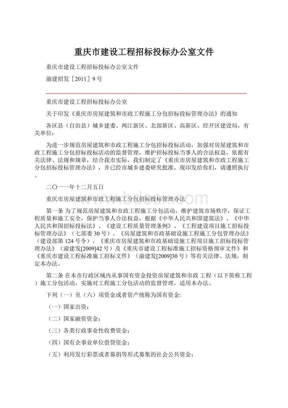 重庆市建设工程招标投标办公室文件Word文件下载.docx