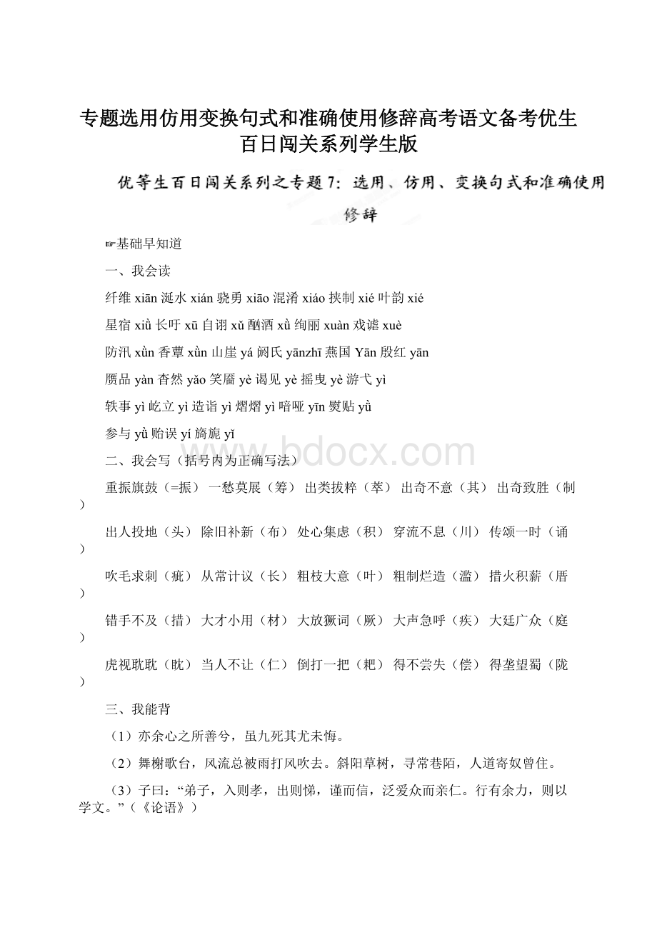 专题选用仿用变换句式和准确使用修辞高考语文备考优生百日闯关系列学生版Word文件下载.docx_第1页