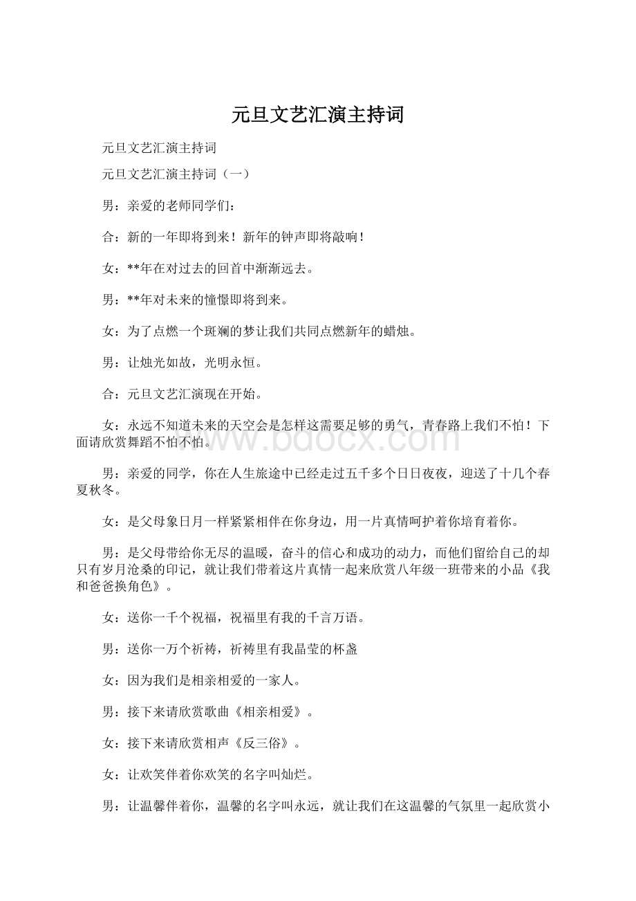 元旦文艺汇演主持词Word文档下载推荐.docx