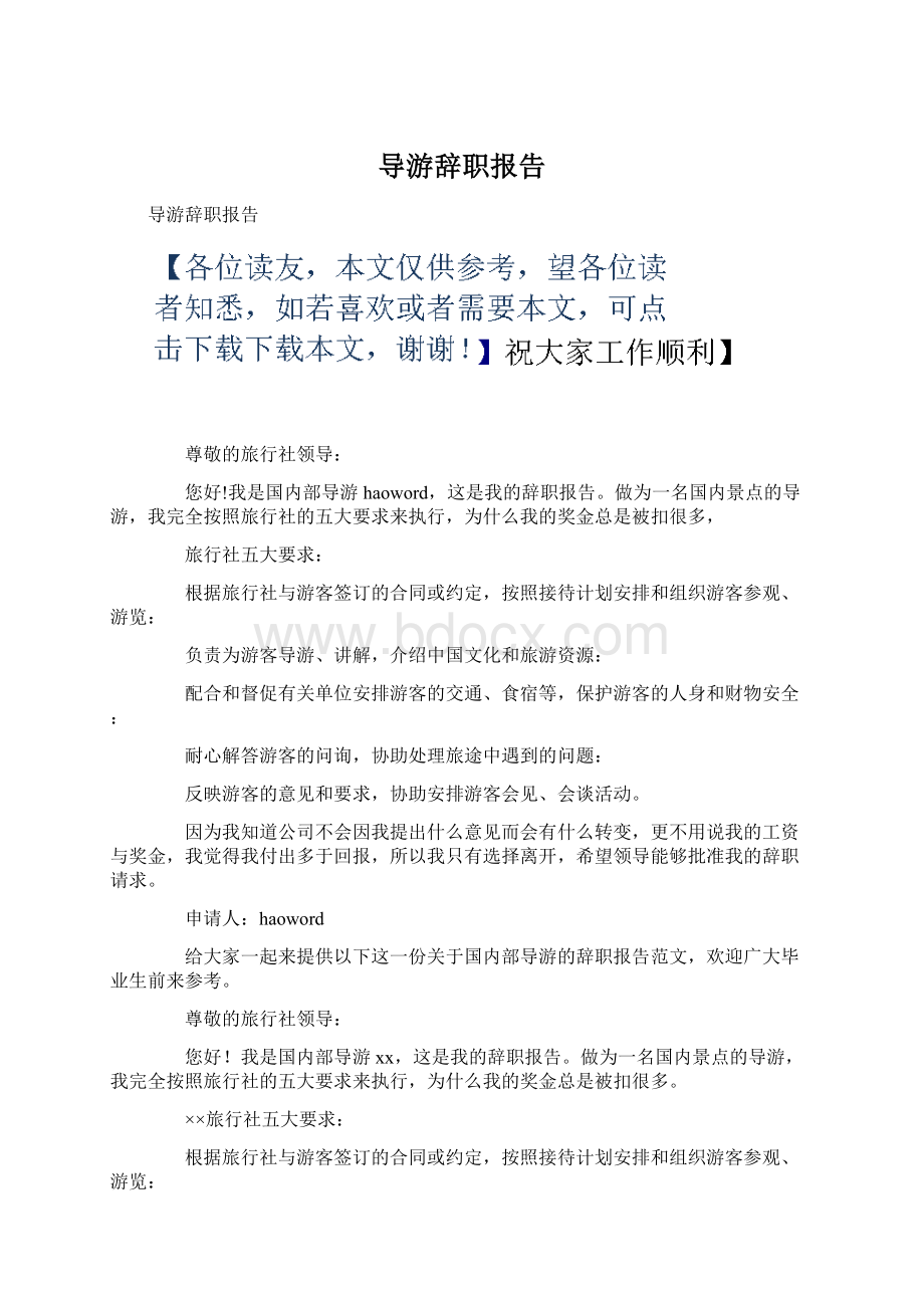 导游辞职报告Word格式文档下载.docx