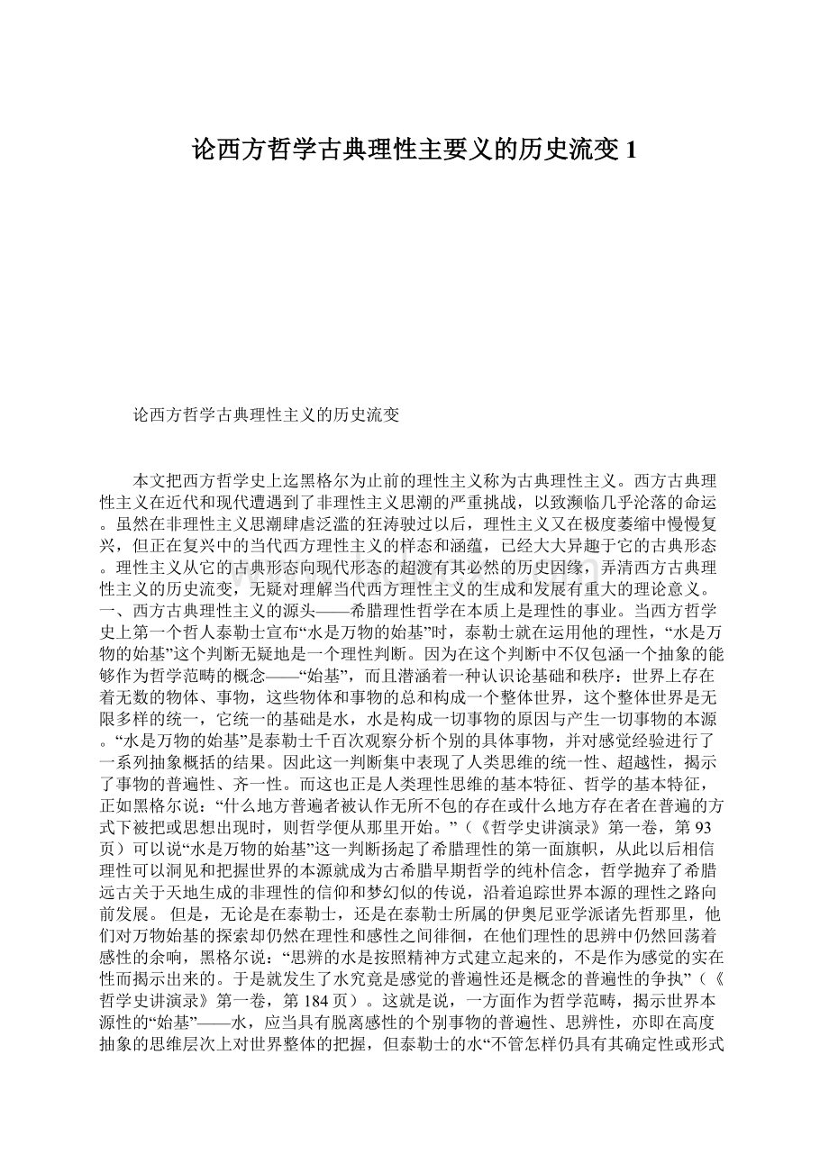 论西方哲学古典理性主要义的历史流变1Word下载.docx