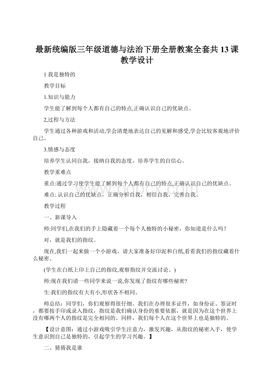 最新统编版三年级道德与法治下册全册教案全套共13课教学设计Word下载.docx_第1页