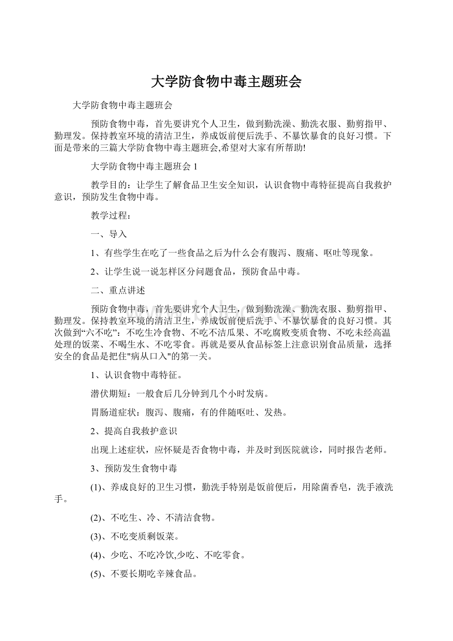 大学防食物中毒主题班会文档格式.docx_第1页