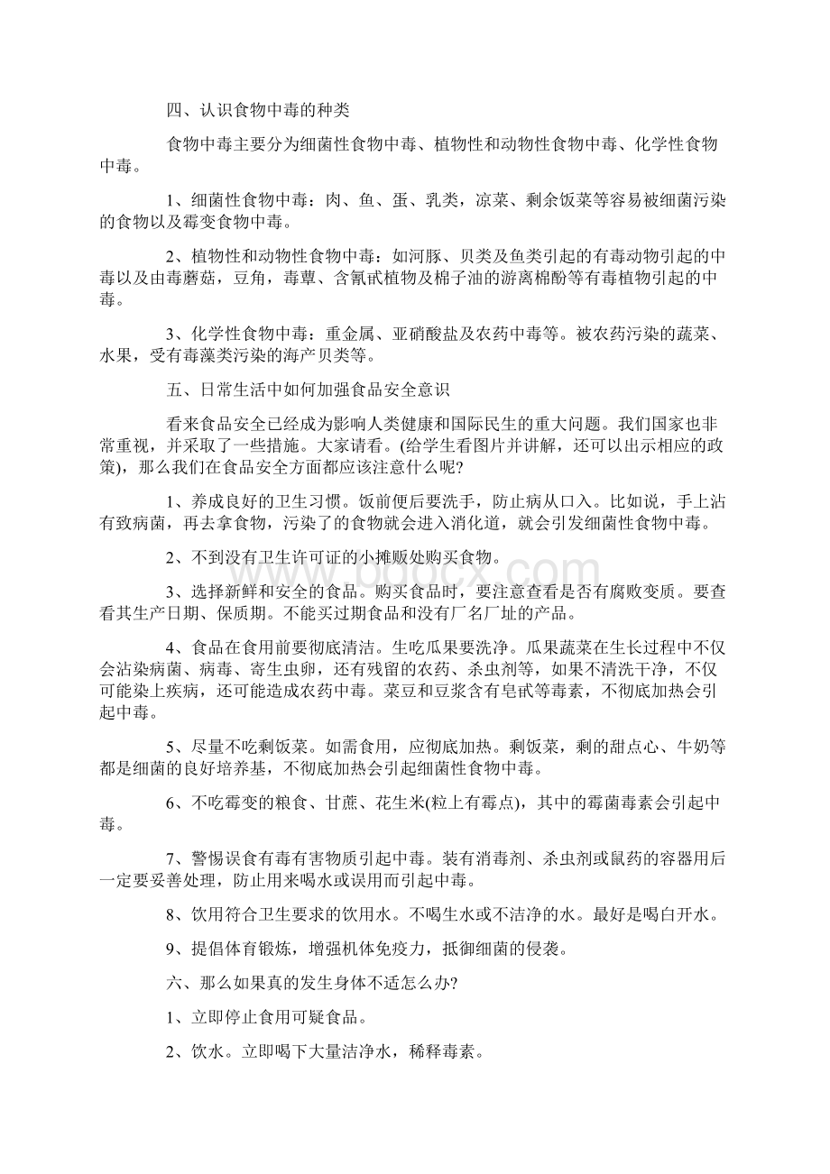 大学防食物中毒主题班会文档格式.docx_第3页