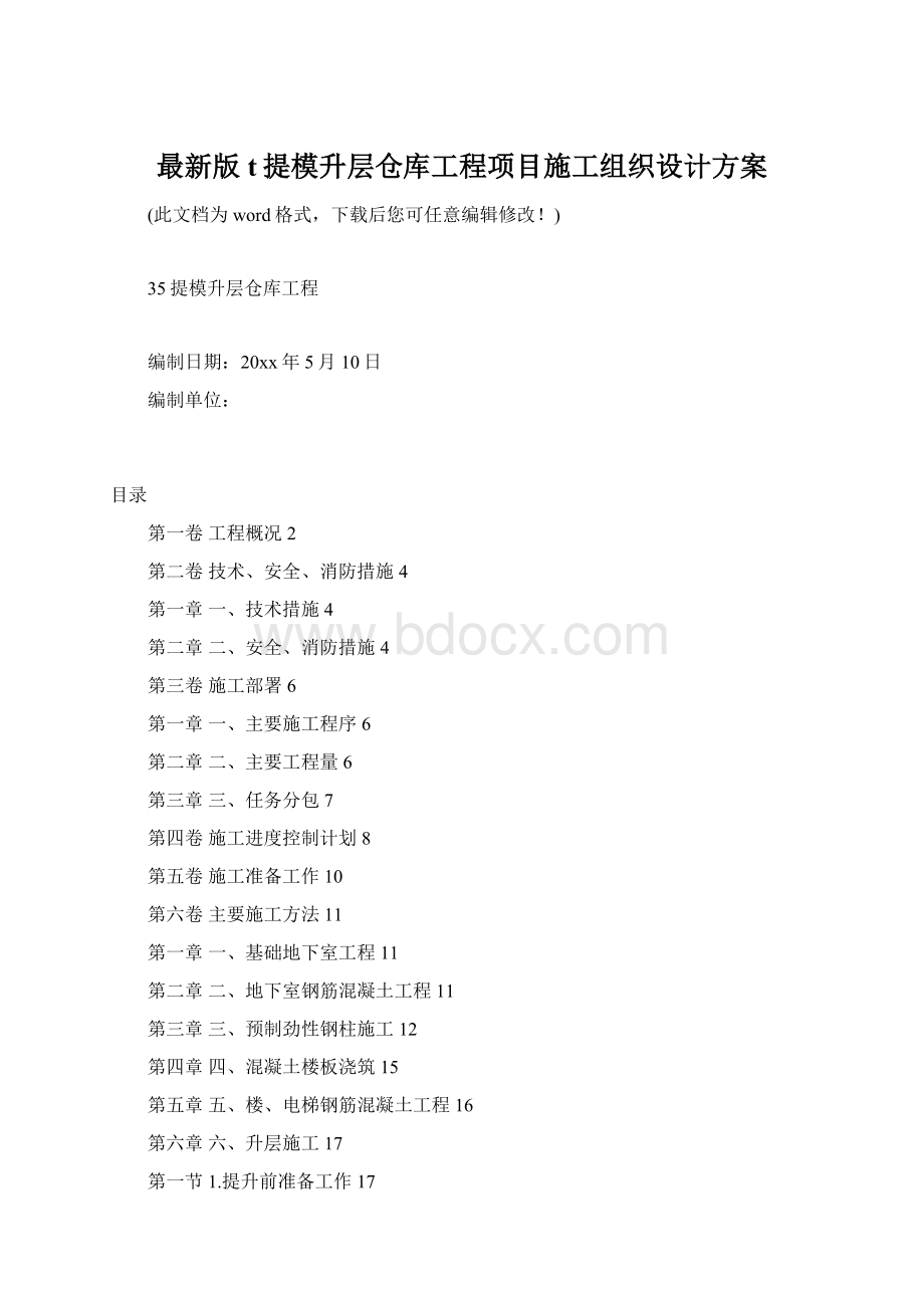 最新版t提模升层仓库工程项目施工组织设计方案Word格式文档下载.docx