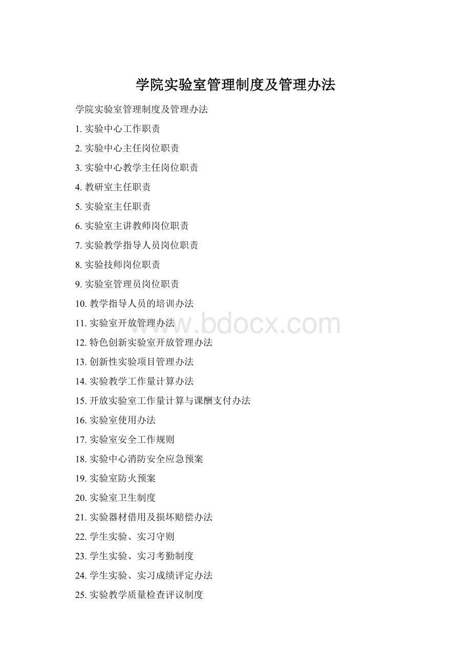 学院实验室管理制度及管理办法.docx