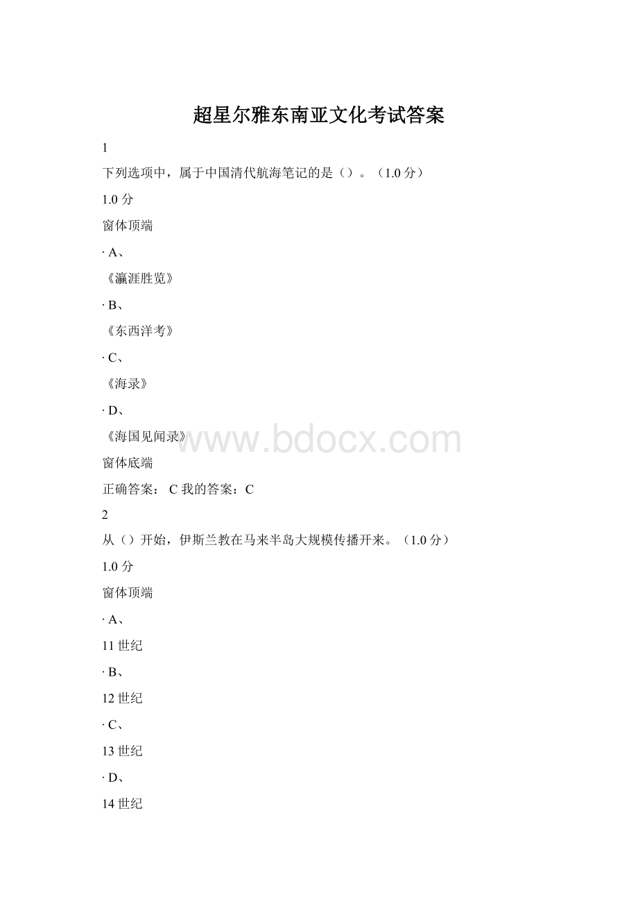 超星尔雅东南亚文化考试答案Word格式文档下载.docx