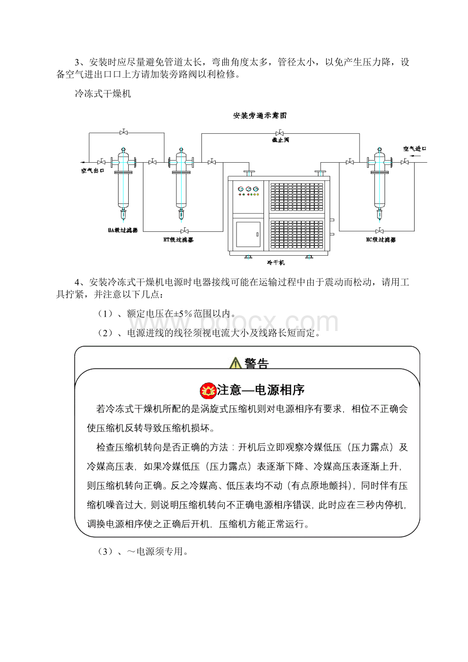 冷冻式干燥机使用说明书Word文档下载推荐.docx_第3页