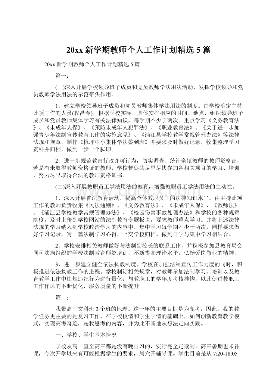 20xx新学期教师个人工作计划精选5篇.docx_第1页