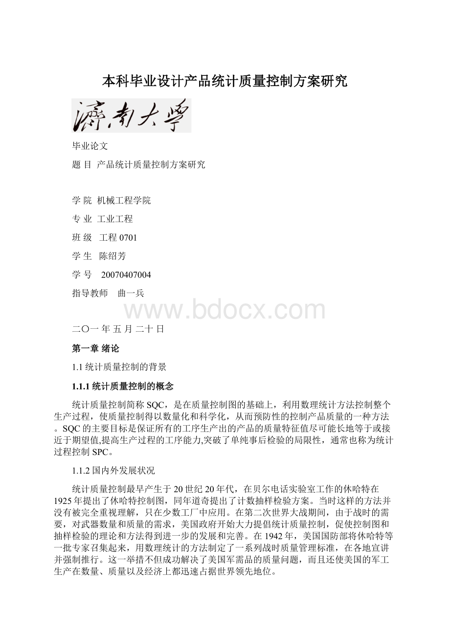 本科毕业设计产品统计质量控制方案研究.docx_第1页