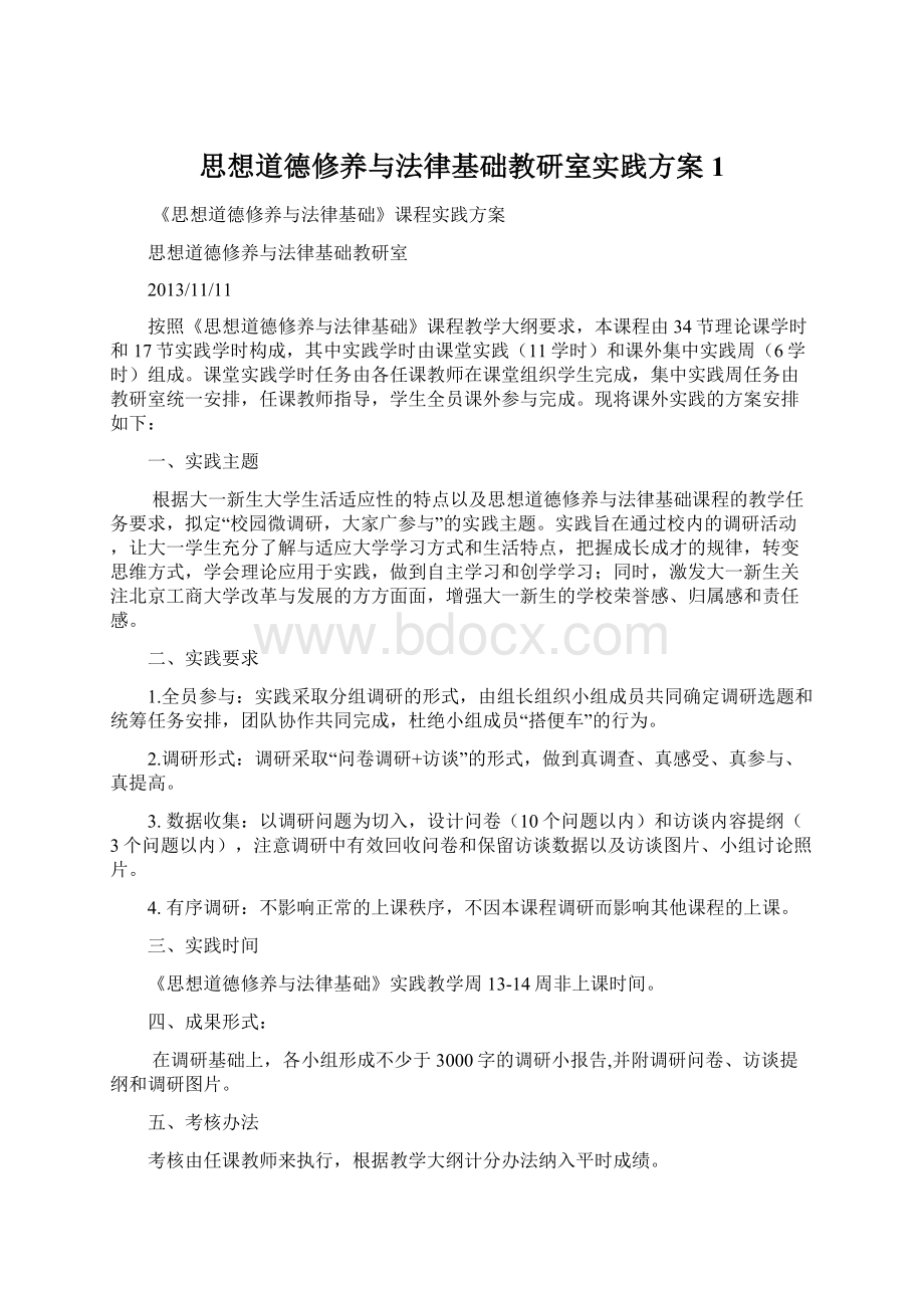 思想道德修养与法律基础教研室实践方案1Word文档下载推荐.docx