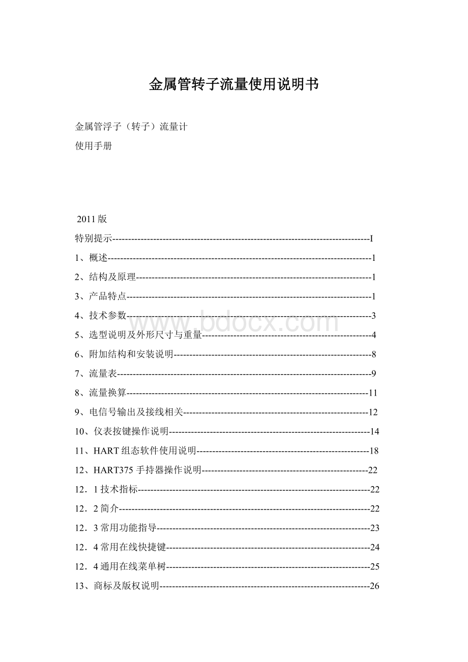 金属管转子流量使用说明书Word文档格式.docx