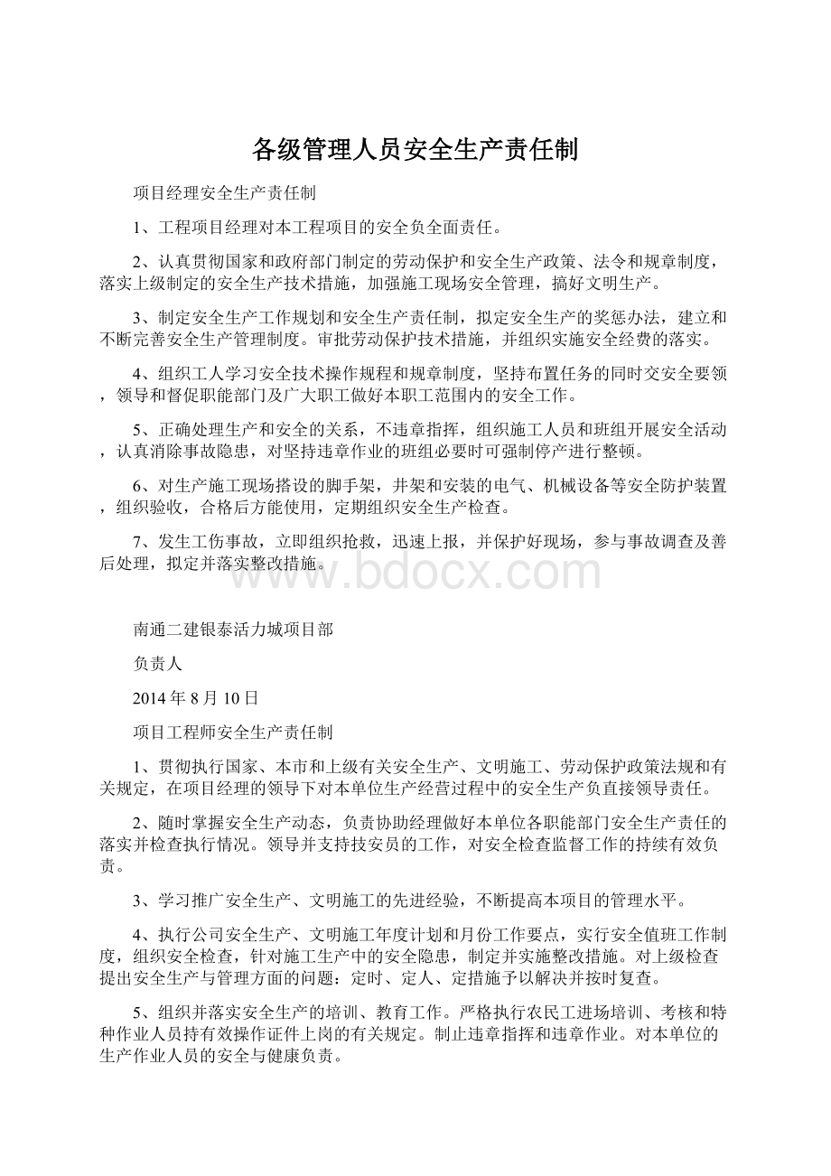 各级管理人员安全生产责任制Word文件下载.docx