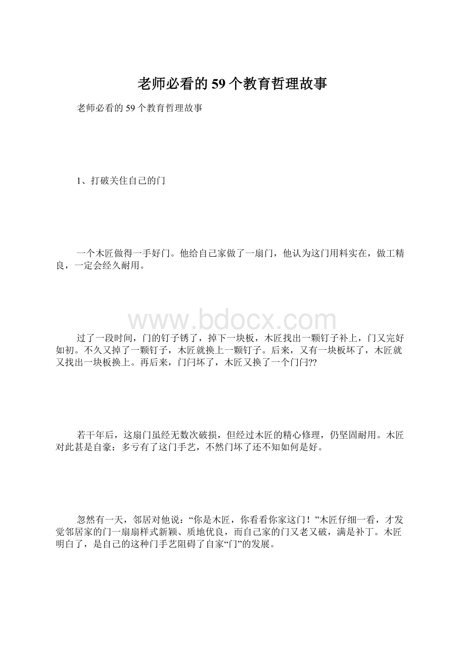 老师必看的59个教育哲理故事.docx