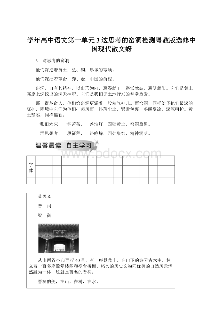 学年高中语文第一单元3这思考的窑洞检测粤教版选修中国现代散文蚜.docx