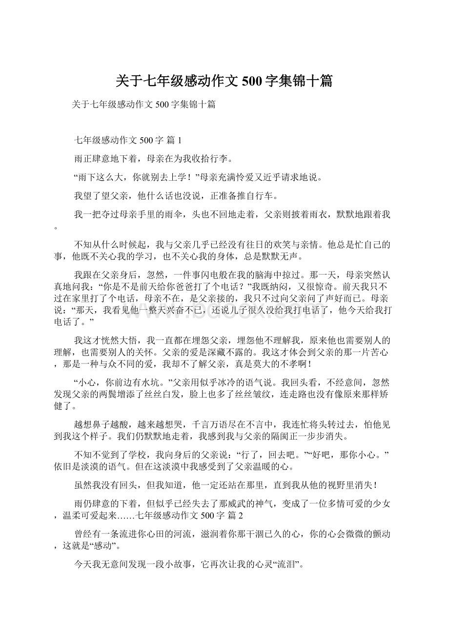 关于七年级感动作文500字集锦十篇.docx