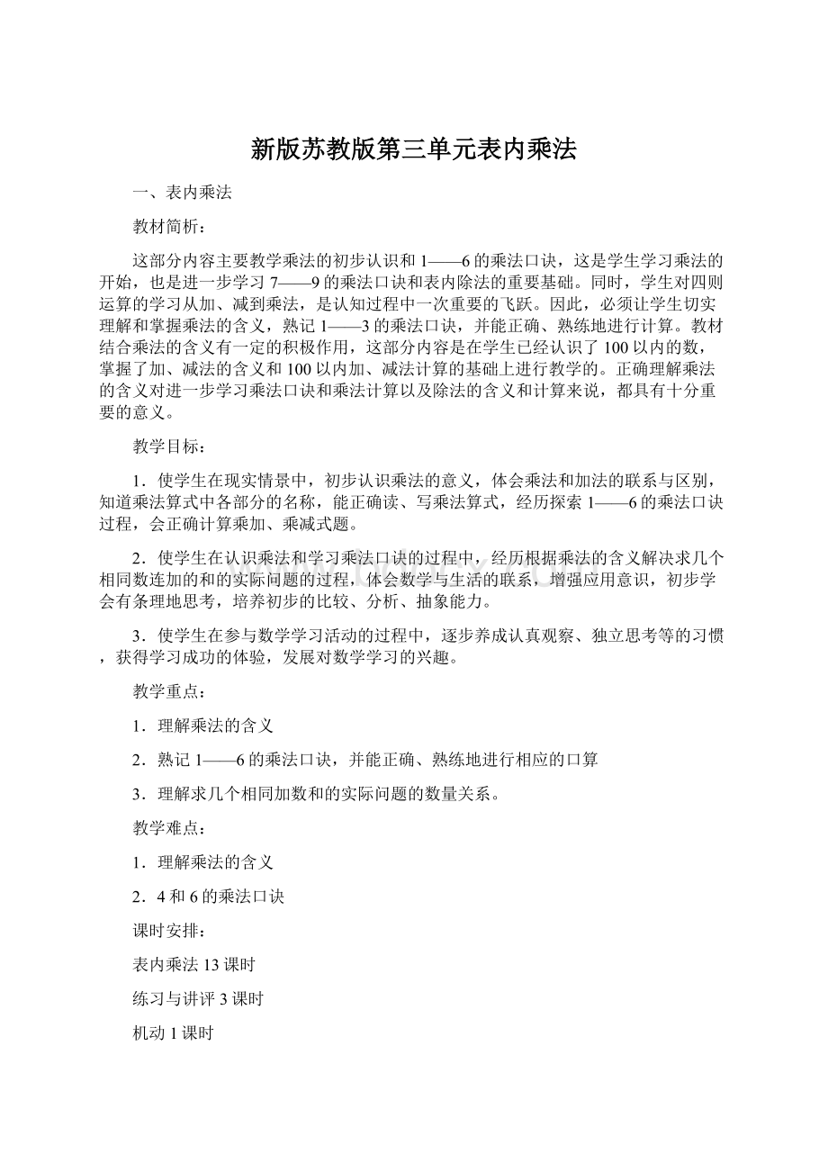 新版苏教版第三单元表内乘法Word文档下载推荐.docx