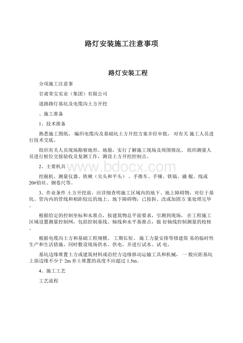 路灯安装施工注意事项Word文件下载.docx