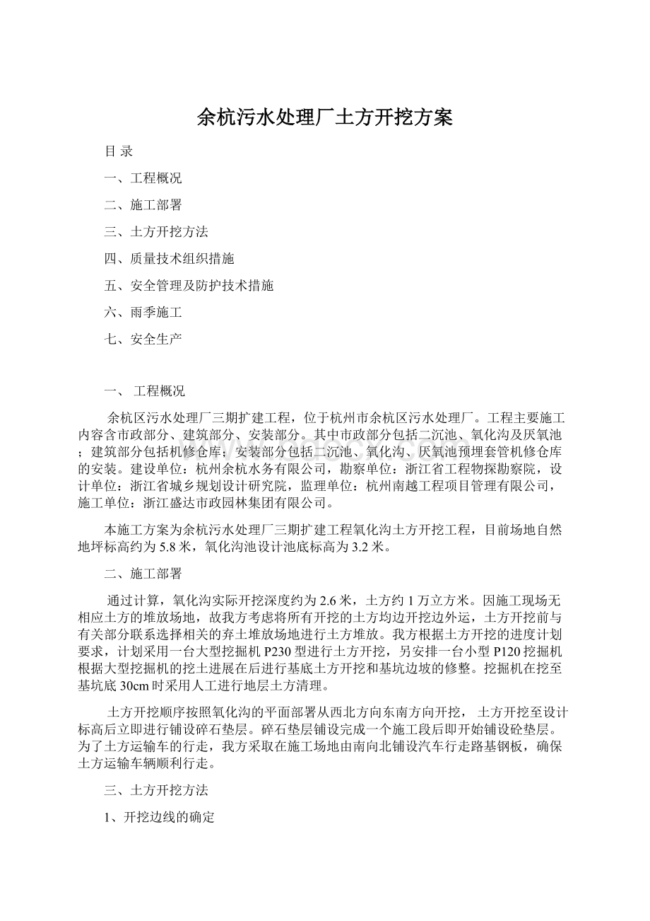 余杭污水处理厂土方开挖方案Word文档格式.docx_第1页