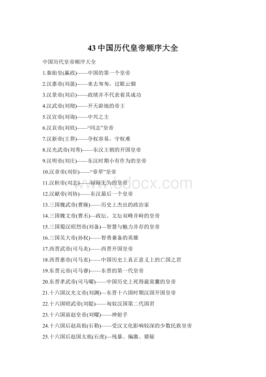 43中国历代皇帝顺序大全Word文档格式.docx