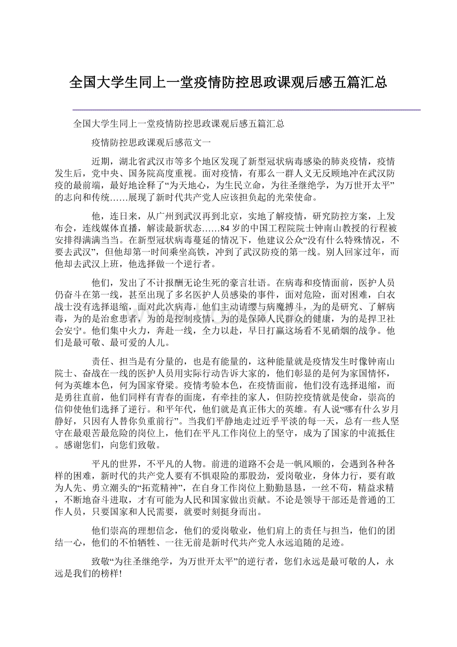 全国大学生同上一堂疫情防控思政课观后感五篇汇总文档格式.docx