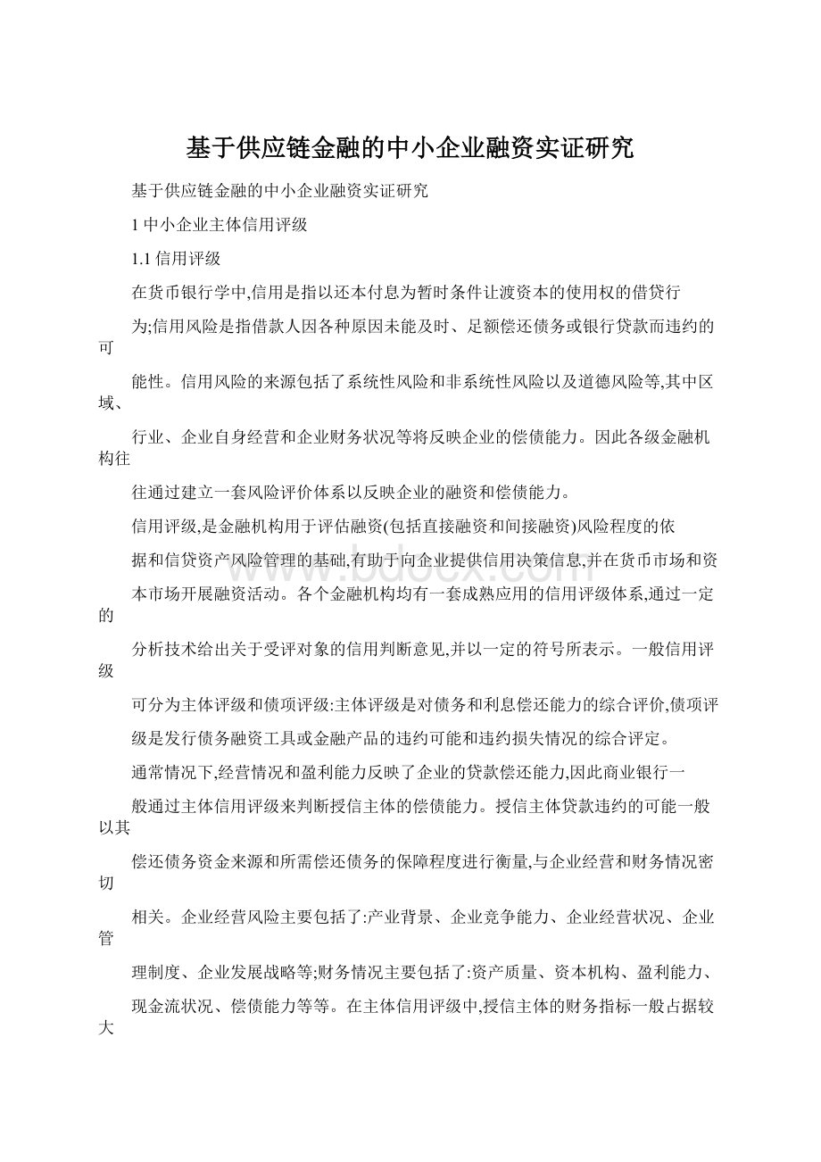 基于供应链金融的中小企业融资实证研究Word下载.docx_第1页