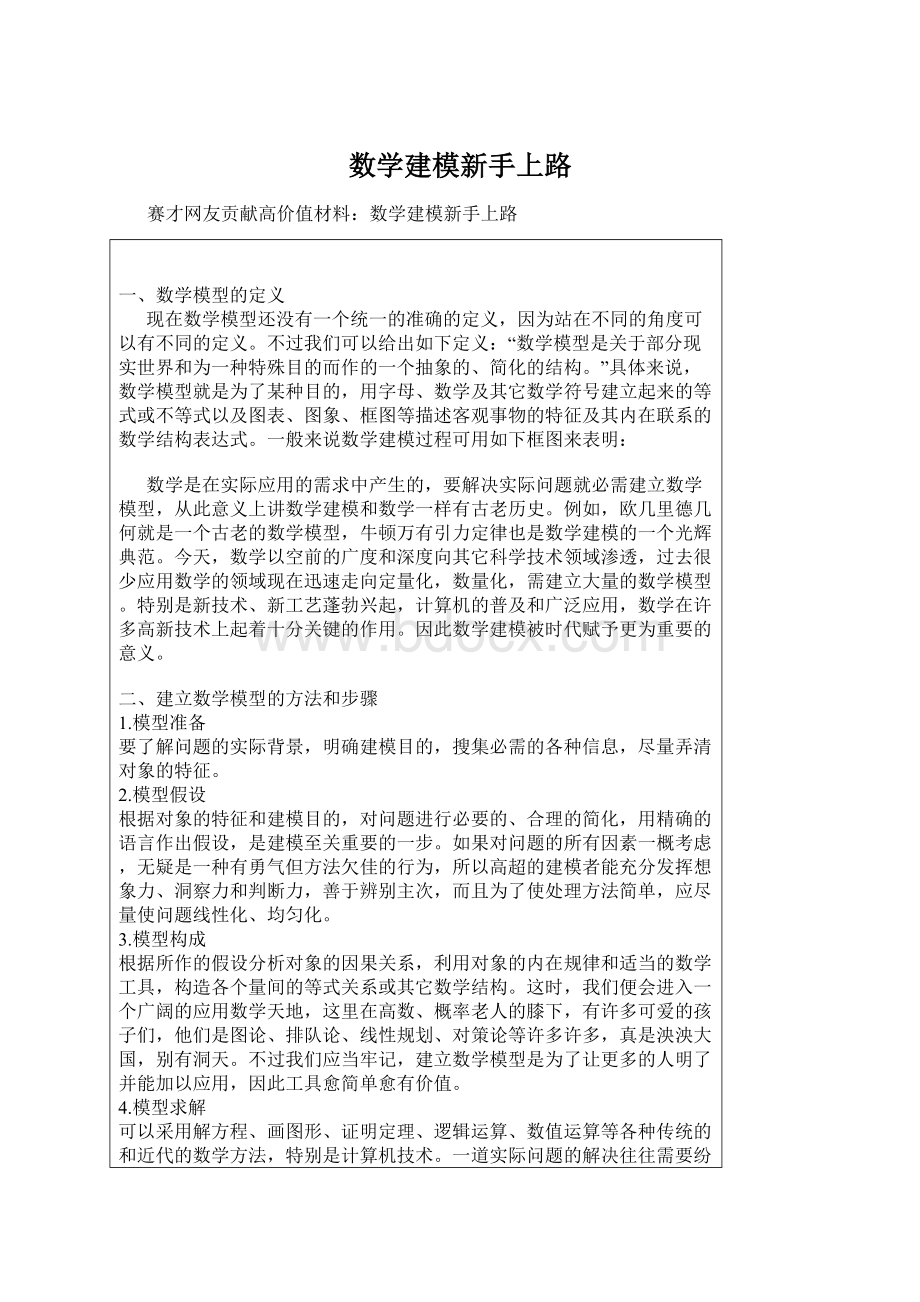 数学建模新手上路.docx