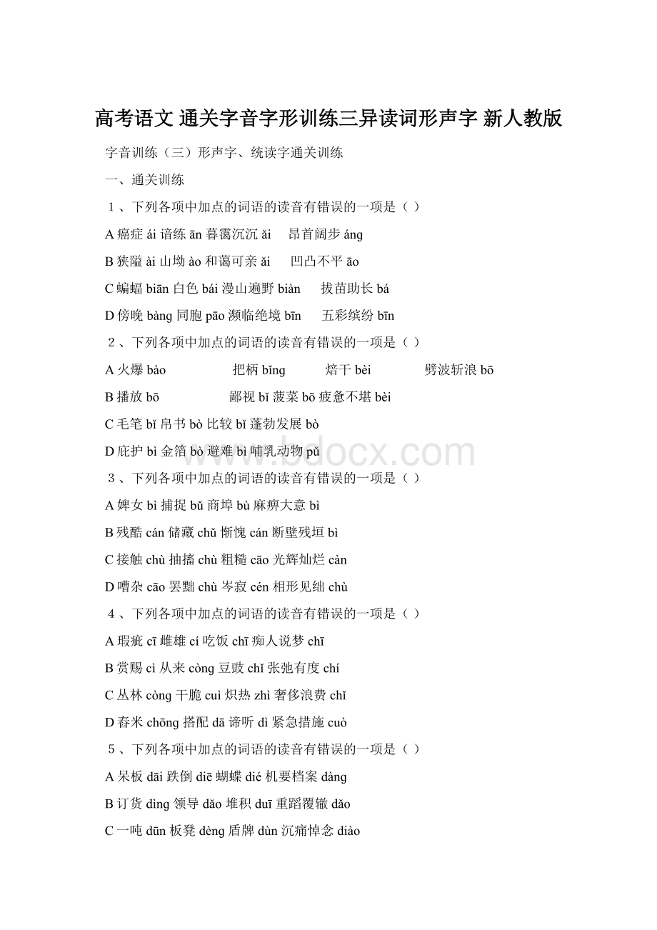 高考语文 通关字音字形训练三异读词形声字 新人教版.docx