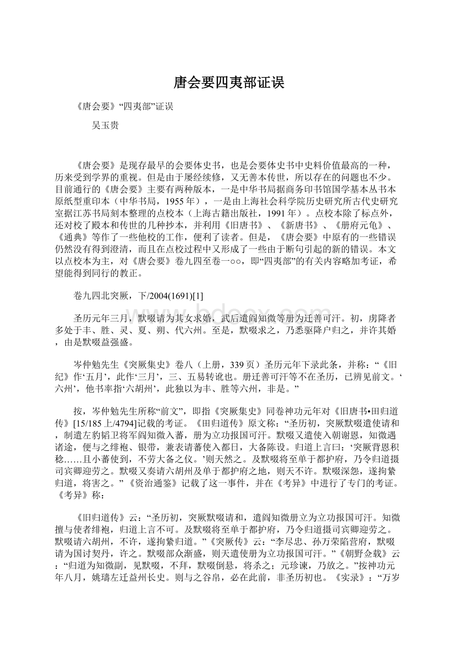 唐会要四夷部证误Word格式文档下载.docx