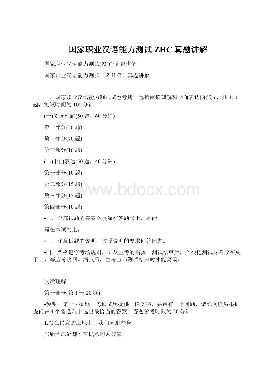 国家职业汉语能力测试ZHC真题讲解.docx