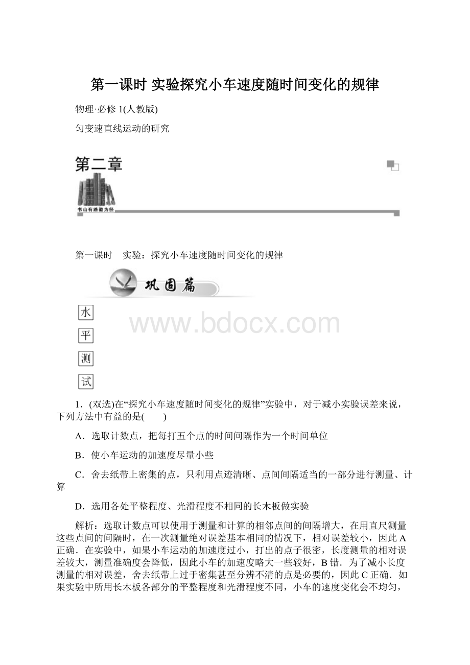 第一课时 实验探究小车速度随时间变化的规律.docx