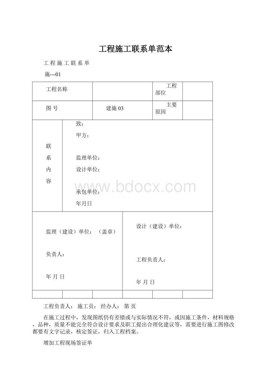 工程施工联系单范本Word格式文档下载.docx