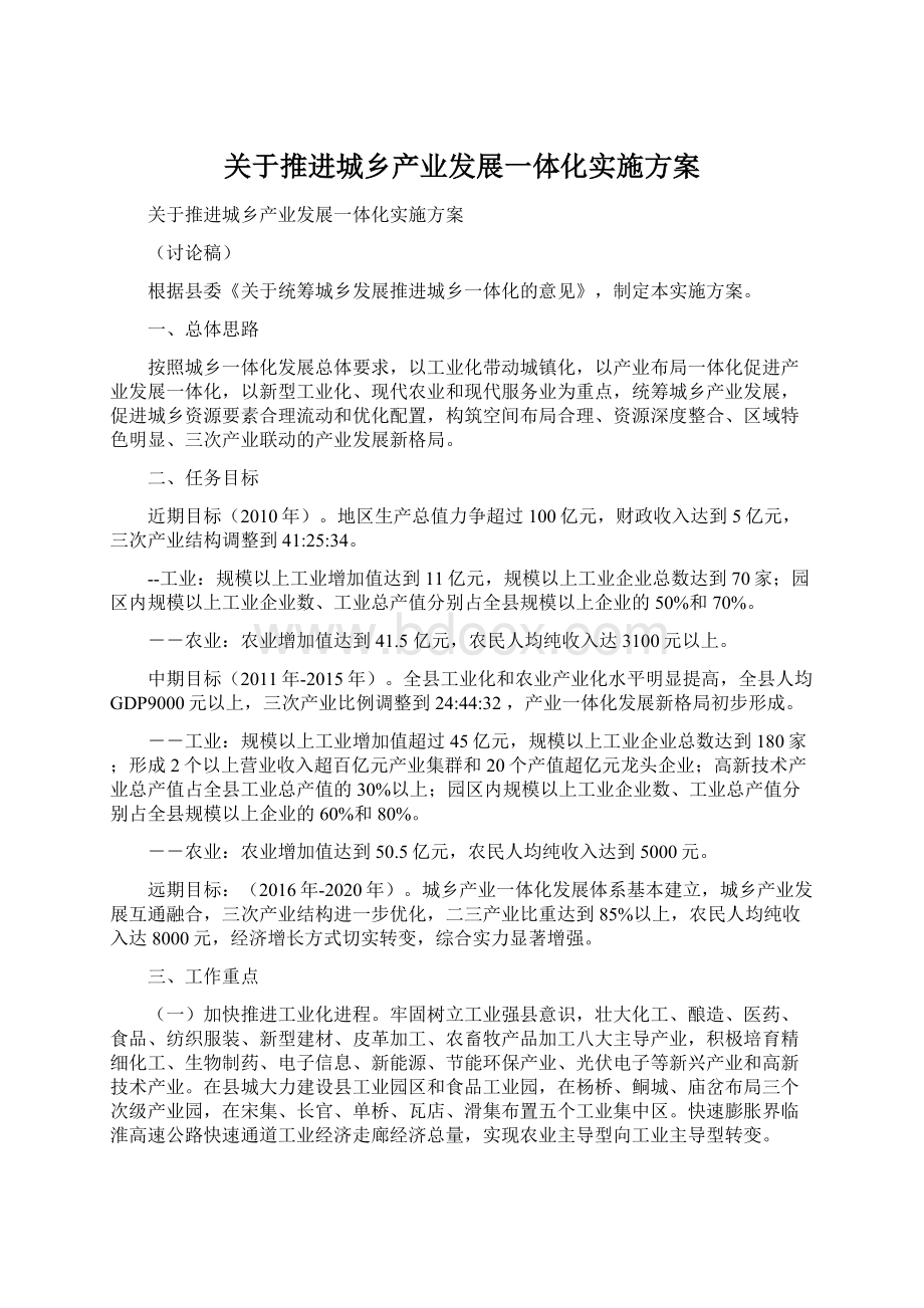 关于推进城乡产业发展一体化实施方案Word格式.docx