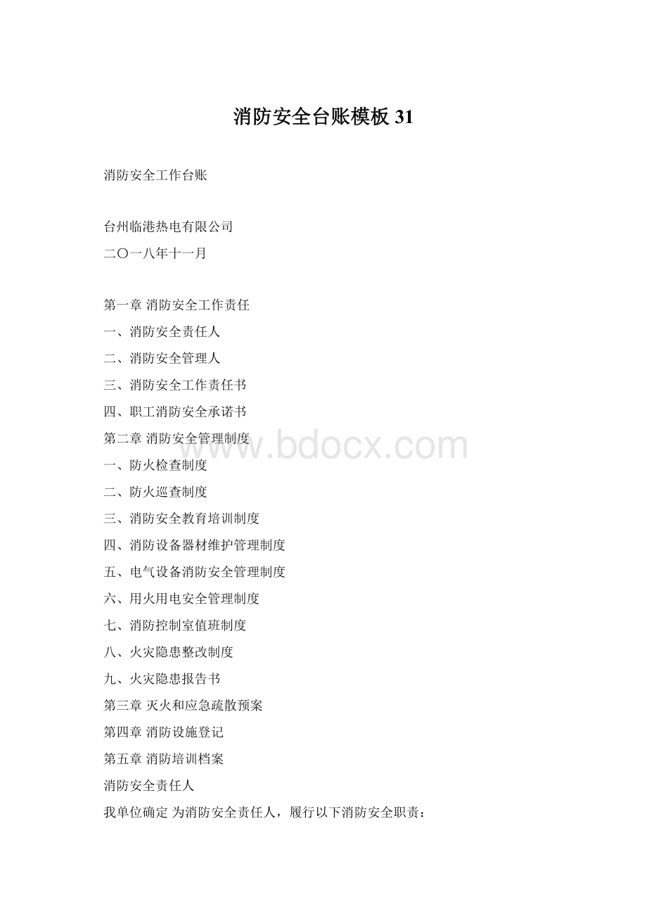 消防安全台账模板31.docx_第1页