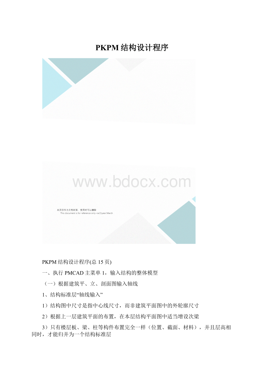 PKPM结构设计程序.docx_第1页